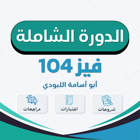 فيز104 | الدورة الشاملة